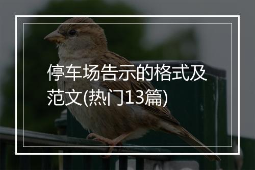 停车场告示的格式及范文(热门13篇)