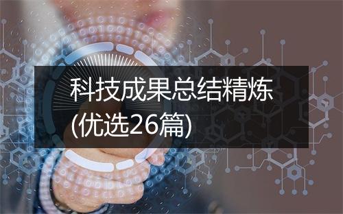 科技成果总结精炼(优选26篇)