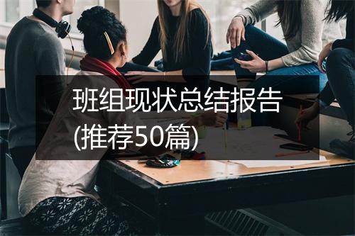 班组现状总结报告(推荐50篇)