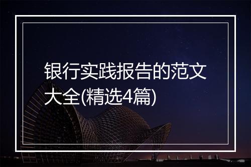 银行实践报告的范文大全(精选4篇)