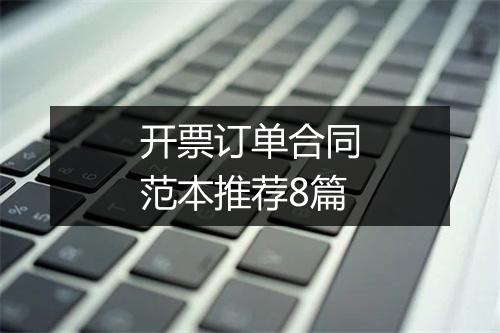 开票订单合同范本推荐8篇