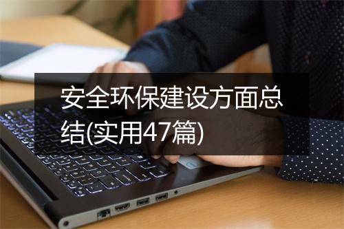 安全环保建设方面总结(实用47篇)