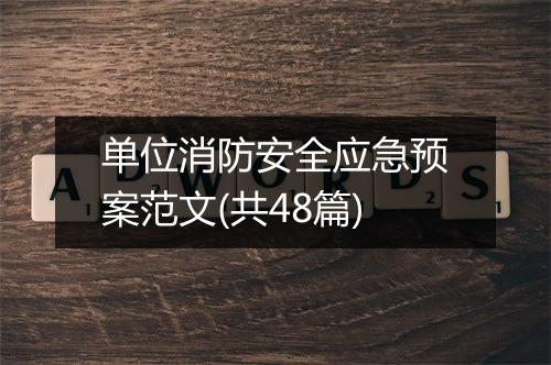 单位消防安全应急预案范文(共48篇)