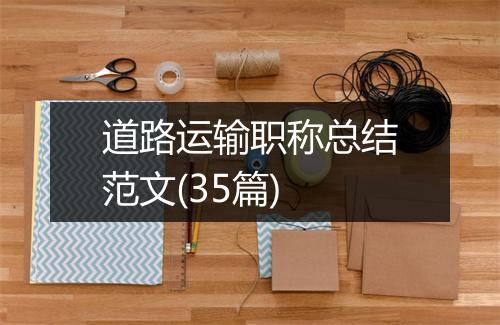 道路运输职称总结范文(35篇)