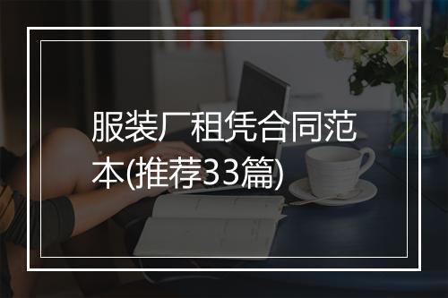 服装厂租凭合同范本(推荐33篇)