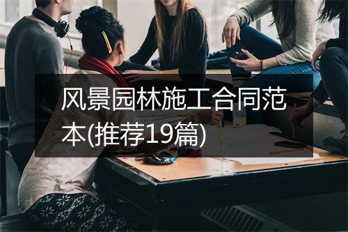 风景园林施工合同范本(推荐19篇)