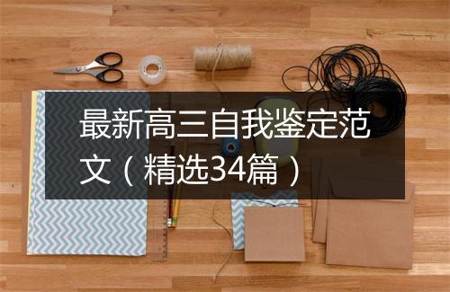最新高三自我鉴定范文(精选34篇)