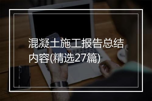 混凝土施工报告总结内容(精选27篇)