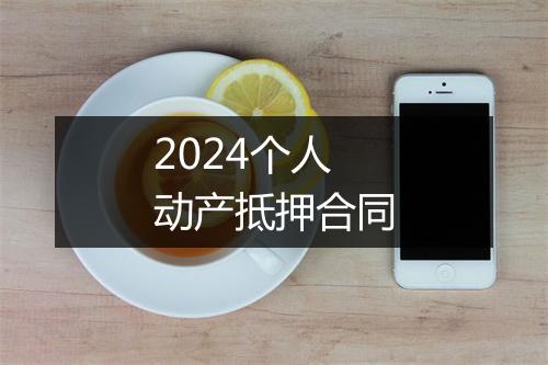 2024个人动产抵押合同