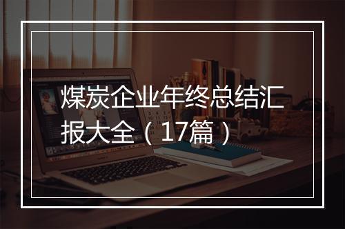 煤炭企业年终总结汇报大全(17篇)