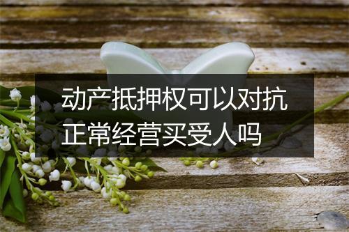 动产抵押权可以对抗正常经营买受人吗