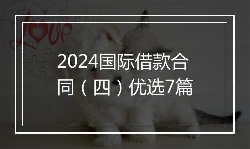 2024国际借款合同(四)优选7篇