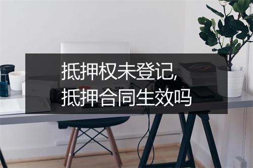 抵押权未登记,抵押合同生效吗