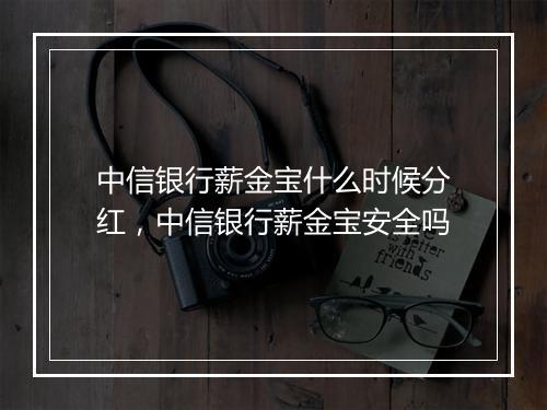 中信银行薪金宝什么时候分红,中信银行薪金宝安全吗