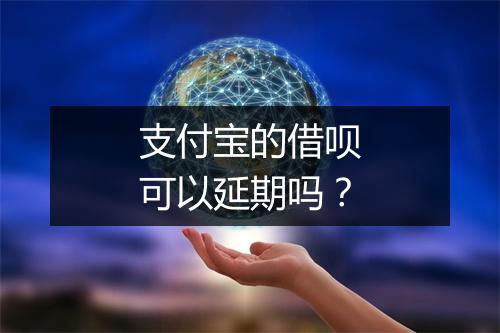 支付宝的借呗可以延期吗?
