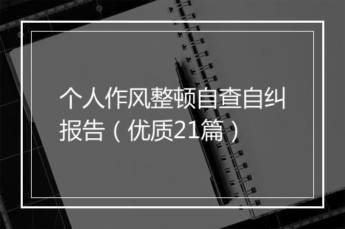 个人作风整顿自查自纠报告(优质21篇)