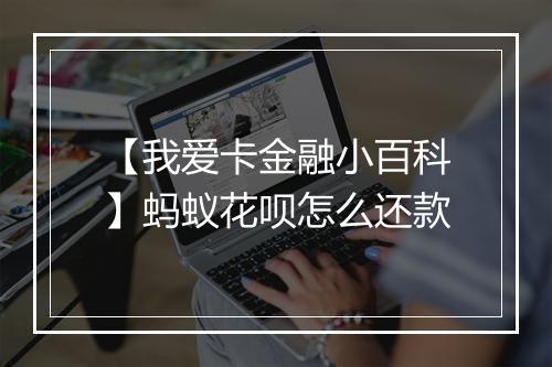 【我爱卡金融小百科】蚂蚁花呗怎么还款