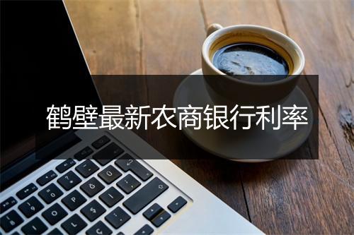 鹤壁最新农商银行利率