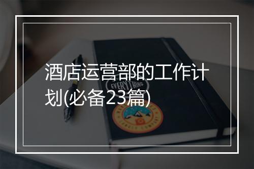 酒店运营部的工作计划(必备23篇)