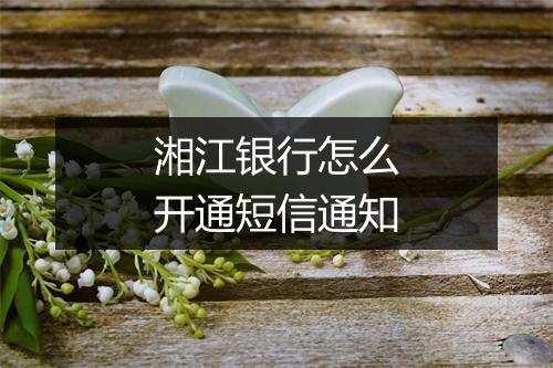 湘江银行怎么开通短信通知