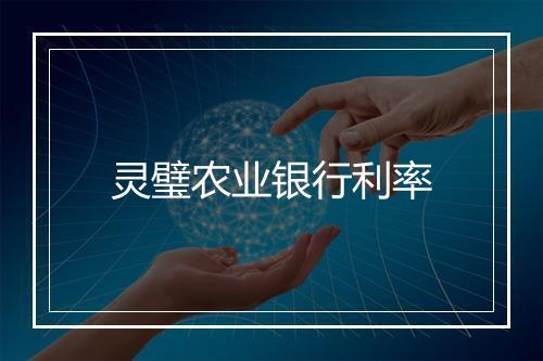 灵璧农业银行利率