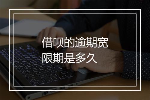 借呗的逾期宽限期是多久