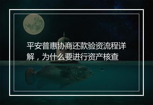 平安普惠协商还款验资流程详解,为什么要进行资产核查