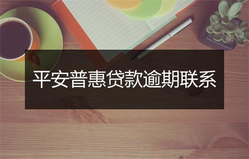 平安普惠贷款逾期联系