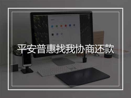 平安普惠找我协商还款