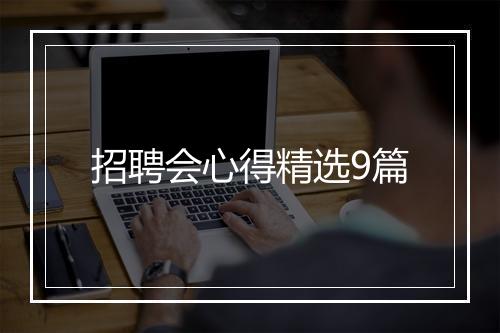 招聘会心得精选9篇