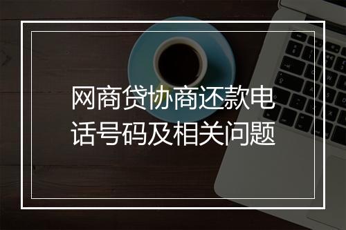 网商贷协商还款电话号码及相关问题