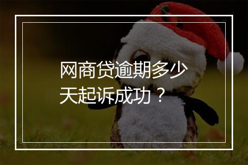 网商贷逾期多少天起诉成功?