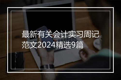 最新有关会计实习周记范文2024精选9篇