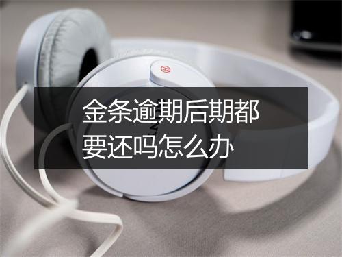 金条逾期后期都要还吗怎么办