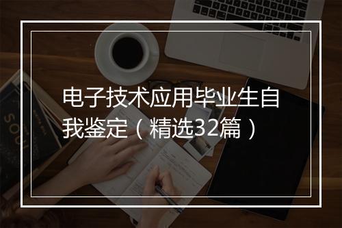 电子技术应用毕业生自我鉴定(精选32篇)