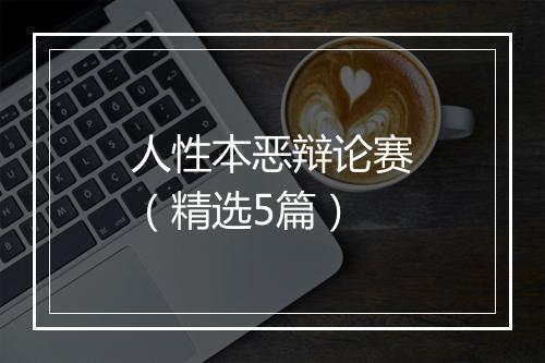 人性本恶辩论赛(精选5篇)