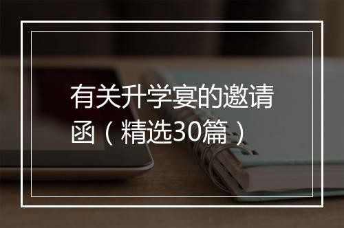 有关升学宴的邀请函(精选30篇)