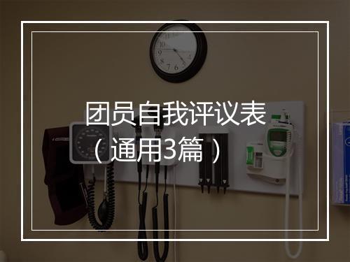 团员自我评议表(通用3篇)