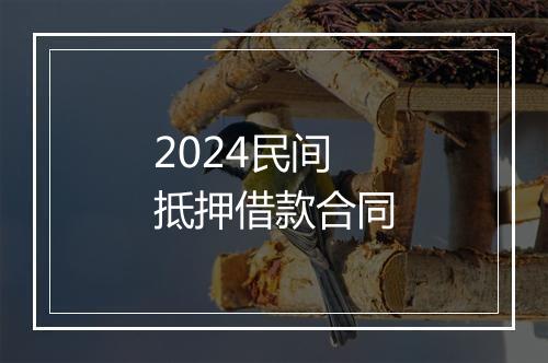 2024民间抵押借款合同