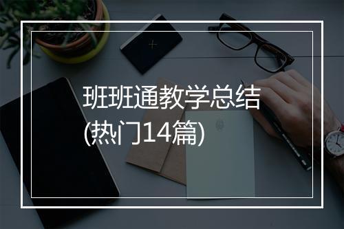 班班通教学总结(热门14篇)