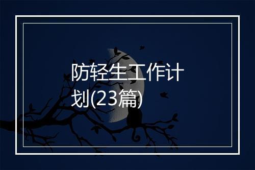 防轻生工作计划(23篇)