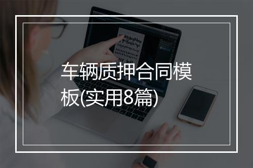 车辆质押合同模板(实用8篇)