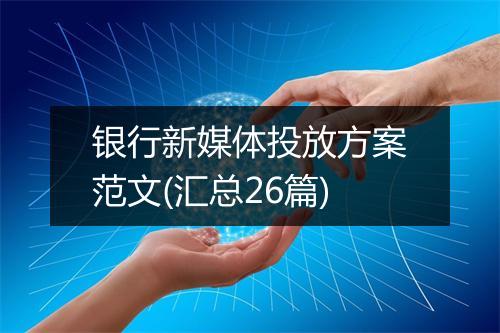 银行新媒体投放方案范文(汇总26篇)