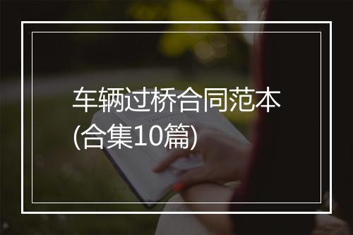 车辆过桥合同范本(合集10篇)