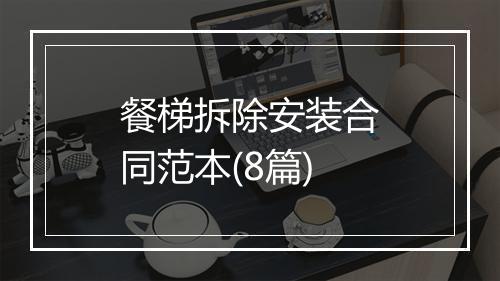 餐梯拆除安装合同范本(8篇)