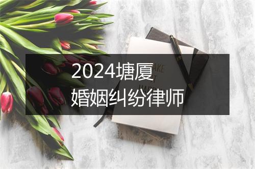 2024塘厦婚姻纠纷律师