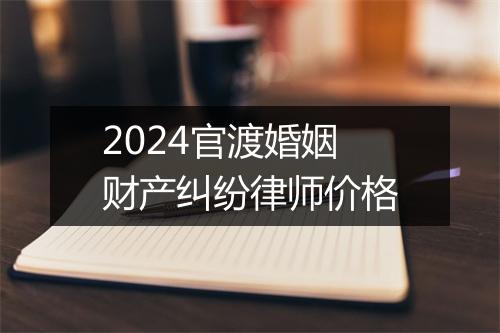 2024官渡婚姻财产纠纷律师价格