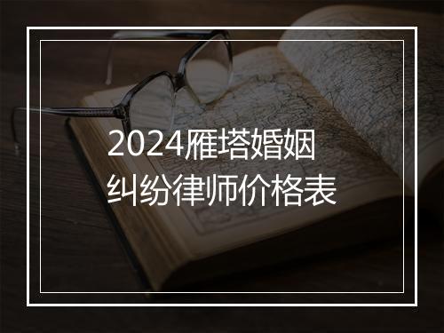 2024雁塔婚姻纠纷律师价格表