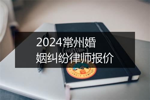 2024常州婚姻纠纷律师报价