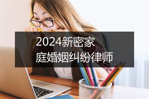2024新密家庭婚姻纠纷律师